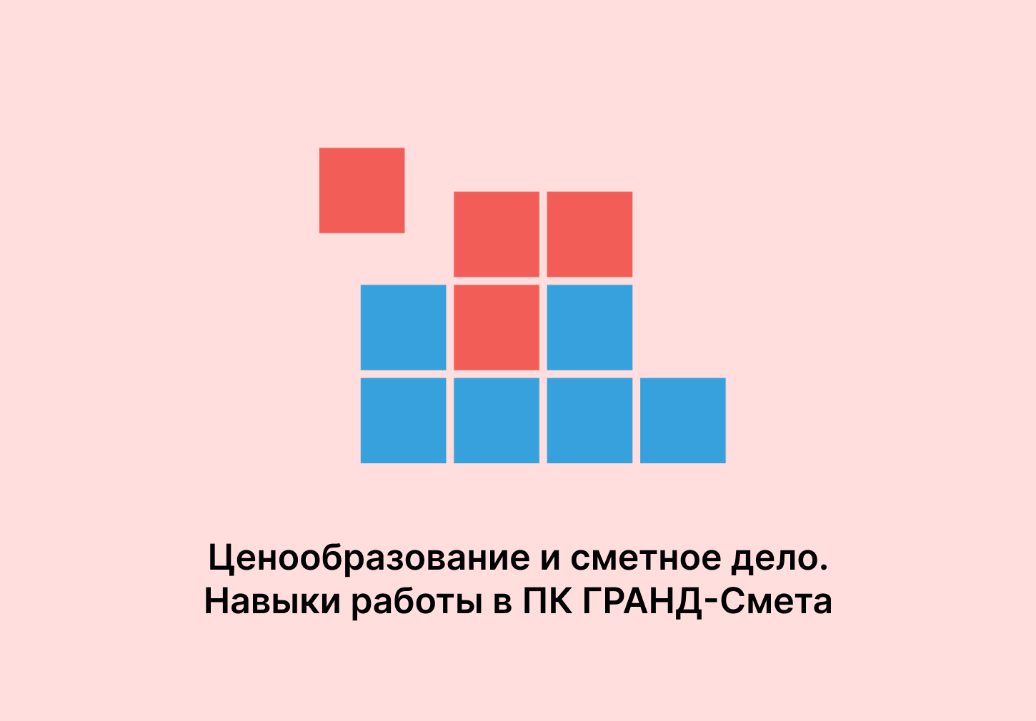 Ценообразование и сметное дело. Навыки работы в ПК ГРАНД-Смета