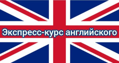 Краткий начальный курс английского языка "Экспресс"