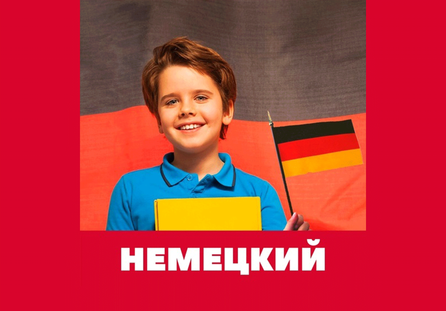 Немецкий