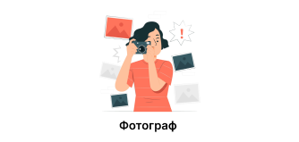 Фотограф