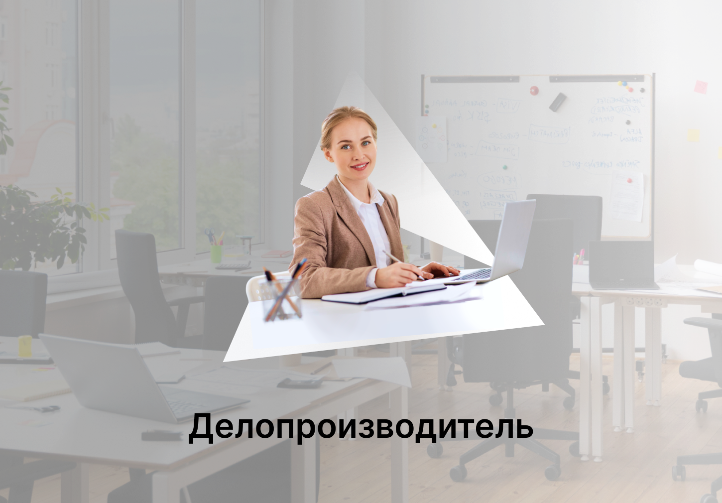 Делопроизводитель