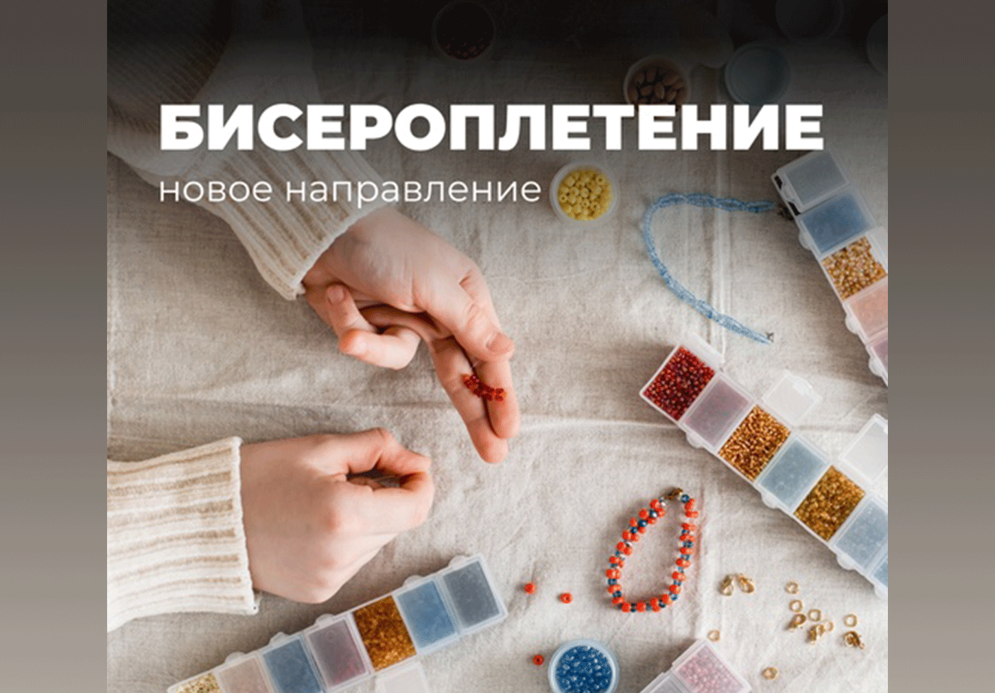 Курс "Бисероплетение" индивидуально 60 мин