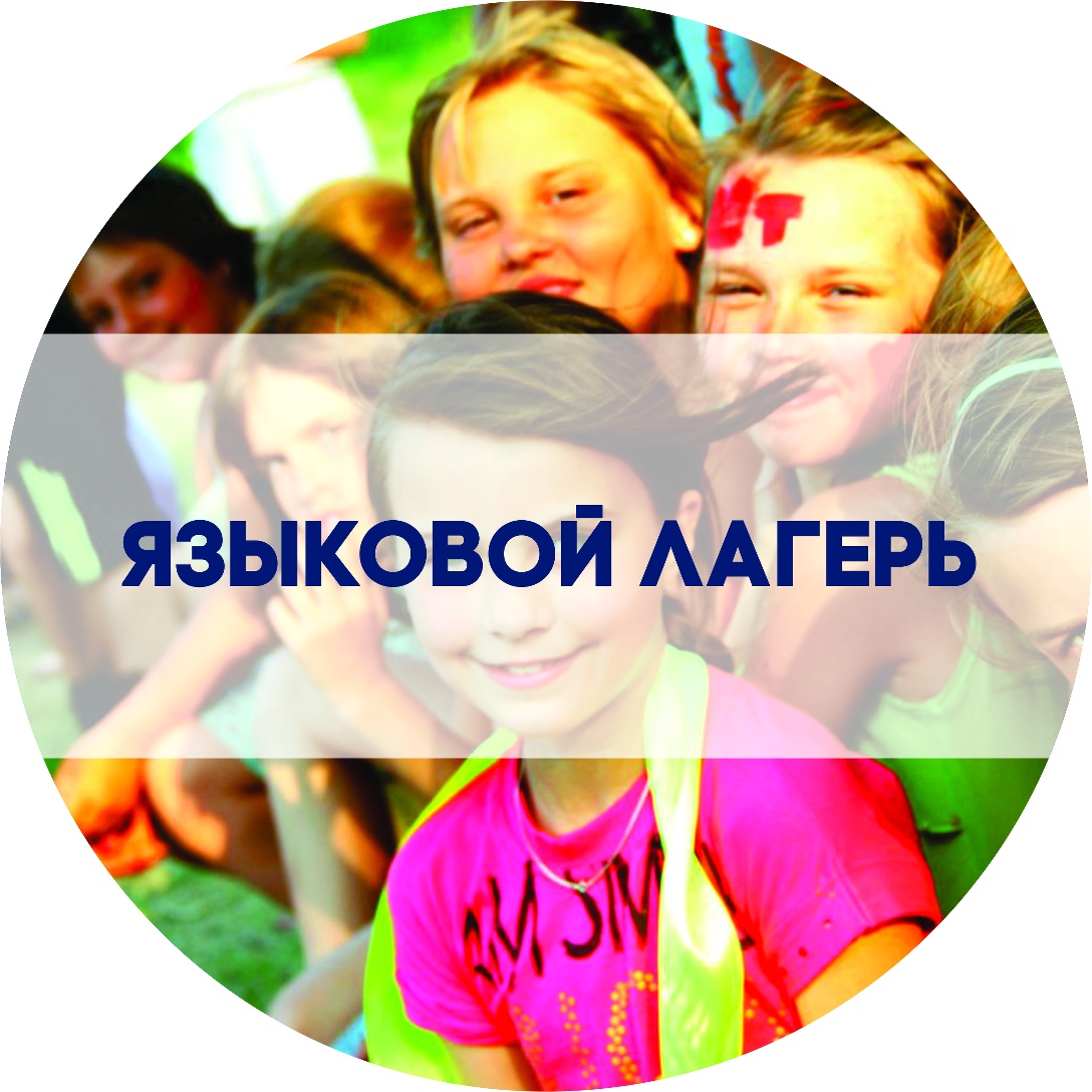 Летний языковой кампус