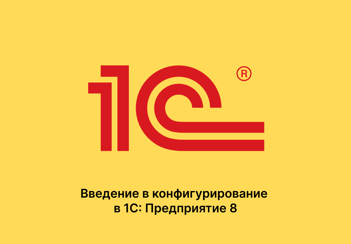 Введение в конфигурирование в 1С:Предприятие 8