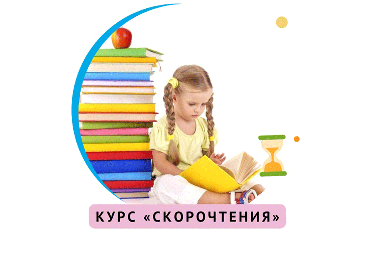 Курс «СКОРОЧТЕНИЯ» для детей