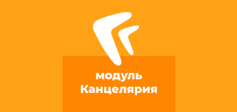 Курс 333. Directum. Использование модуля Канцелярия. Индивидуально