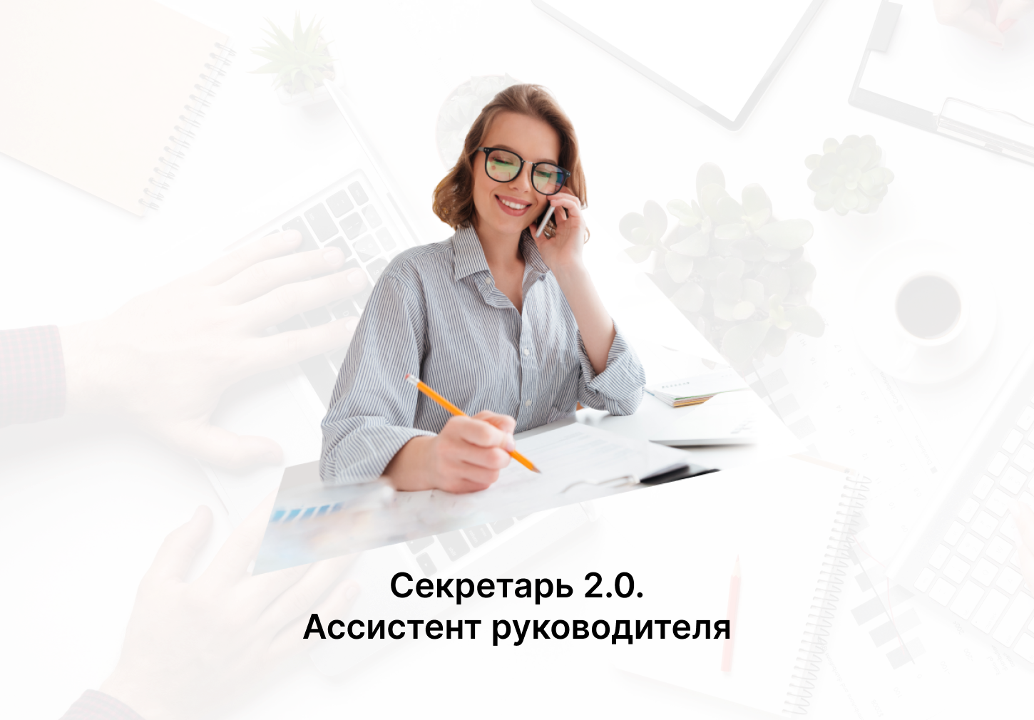 Ассистент руководителя. Секретарь 2.0