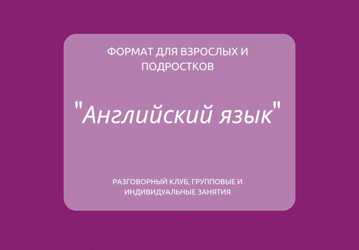Курсы английского для взрослых