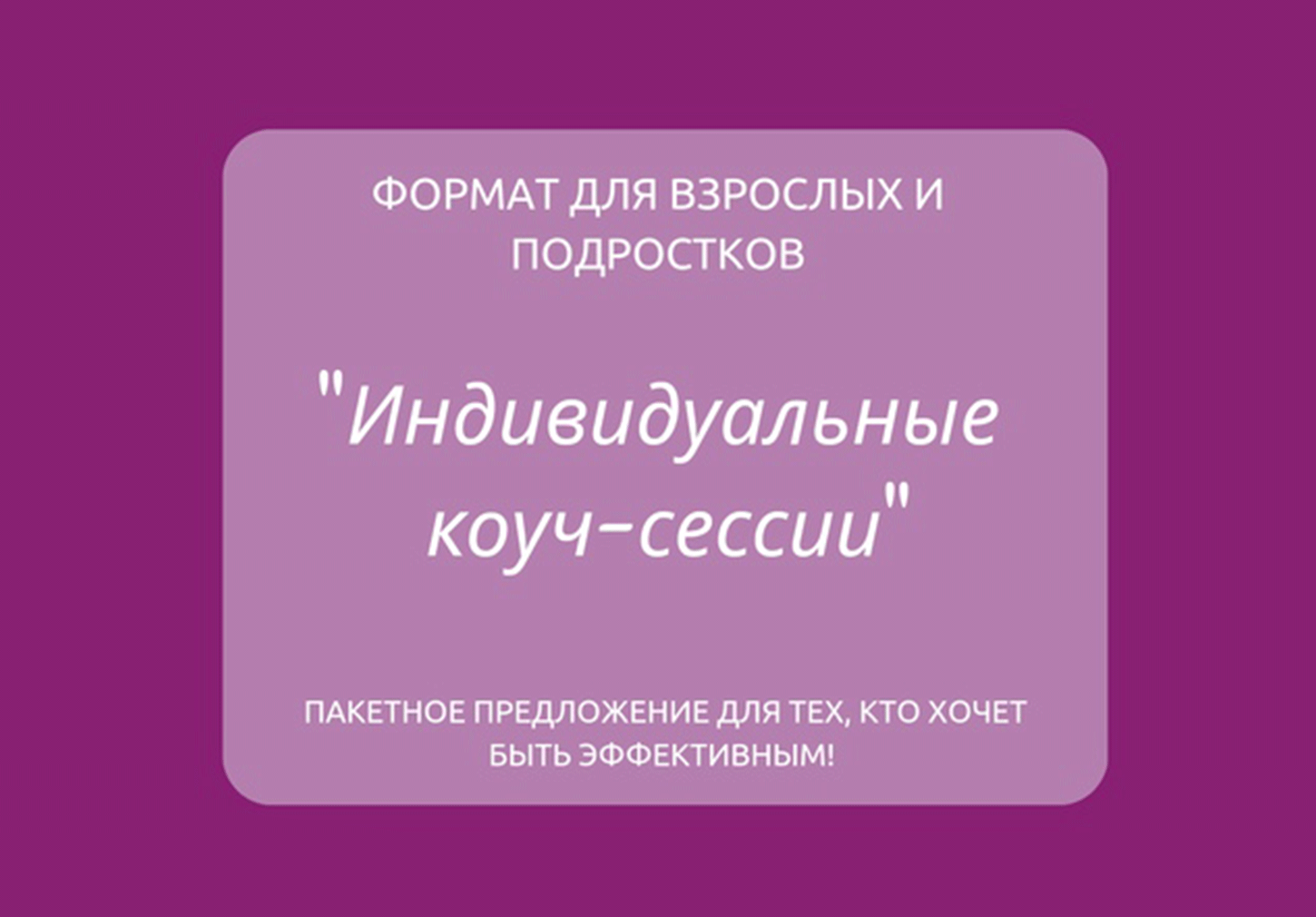 Индивидуальные занятия с коуч тренером