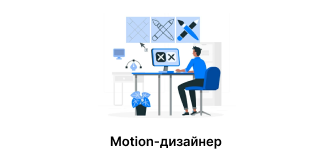 Motion-дизайнер