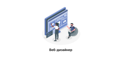 Веб-дизайнер