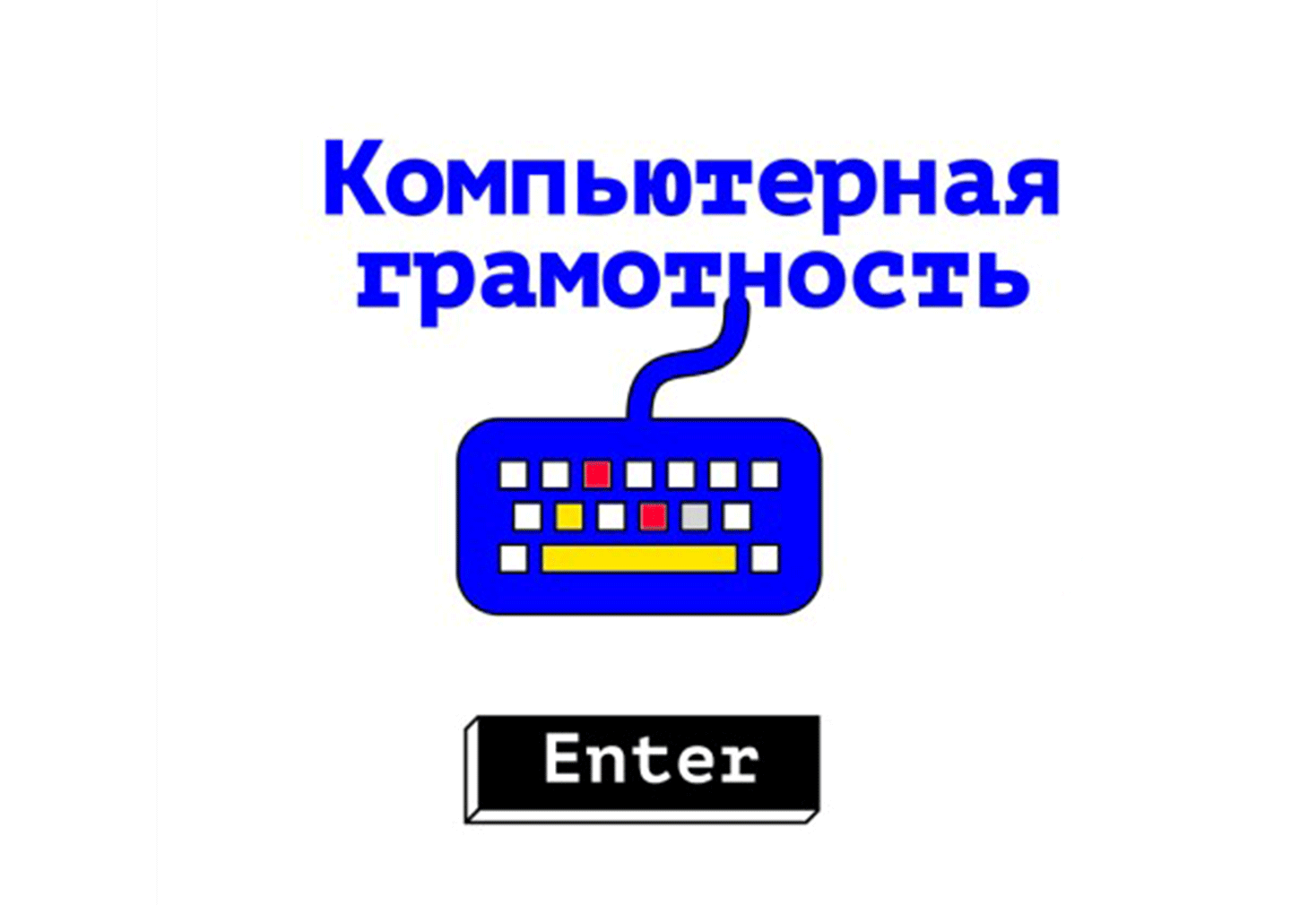 Компьютерная грамотность