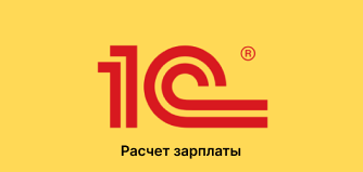 Теория и практика расчета заработной платы в 1С: Предприятие 8