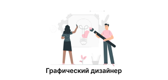 Графический дизайнер