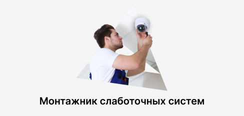 Монтажник слаботочных систем