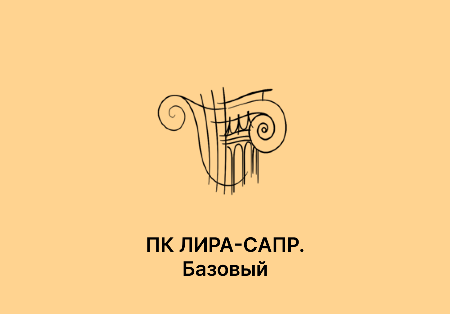 ЛИРА-САПР. Базовый