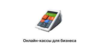Онлайн-кассы для бизнеса