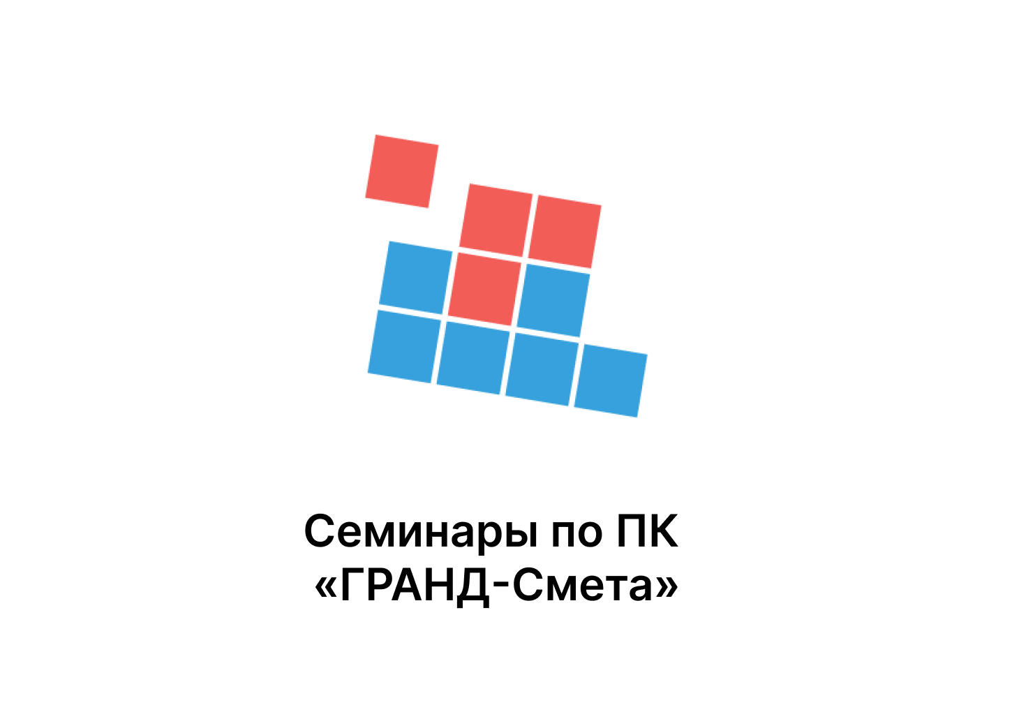 Семинары по ПК «ГРАНД-Смета»
