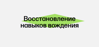 Восстановление навыков вождения