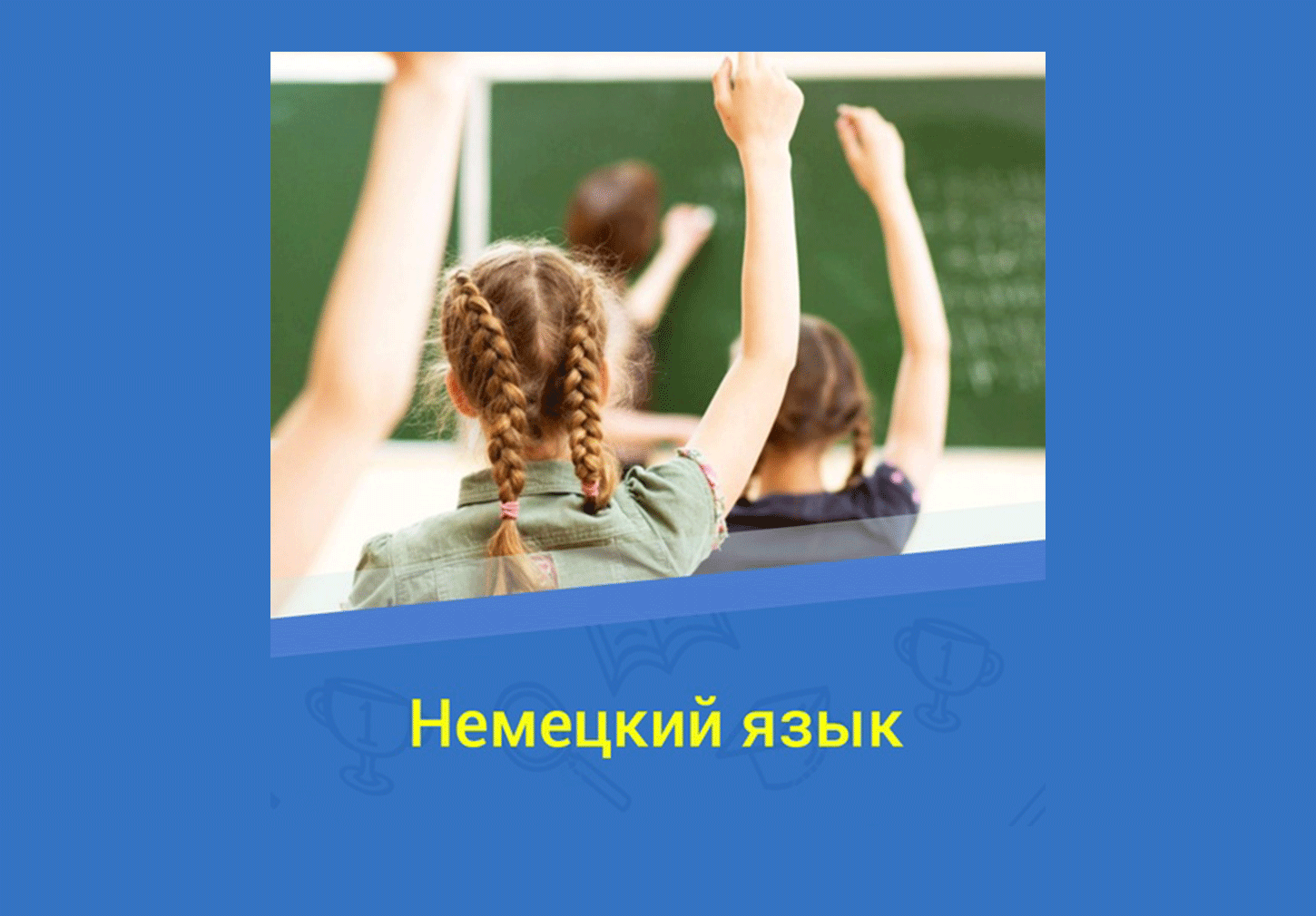 Обучение немецкому языку взрослые