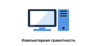 Курс компьютерной грамотности