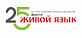 Языковая школа Живой язык